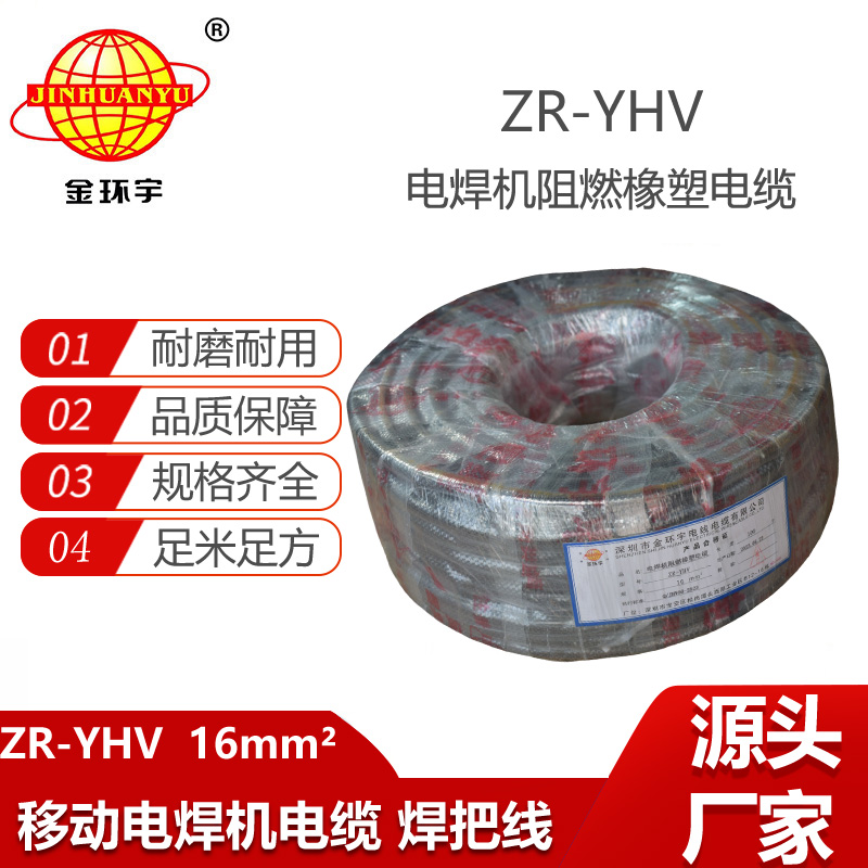 深圳市金環(huán)宇電纜 阻燃電焊機(jī)專用電纜焊把線ZR-YHV 16平方